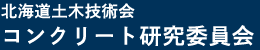 北海道土木技術会コンクリート研究委員会